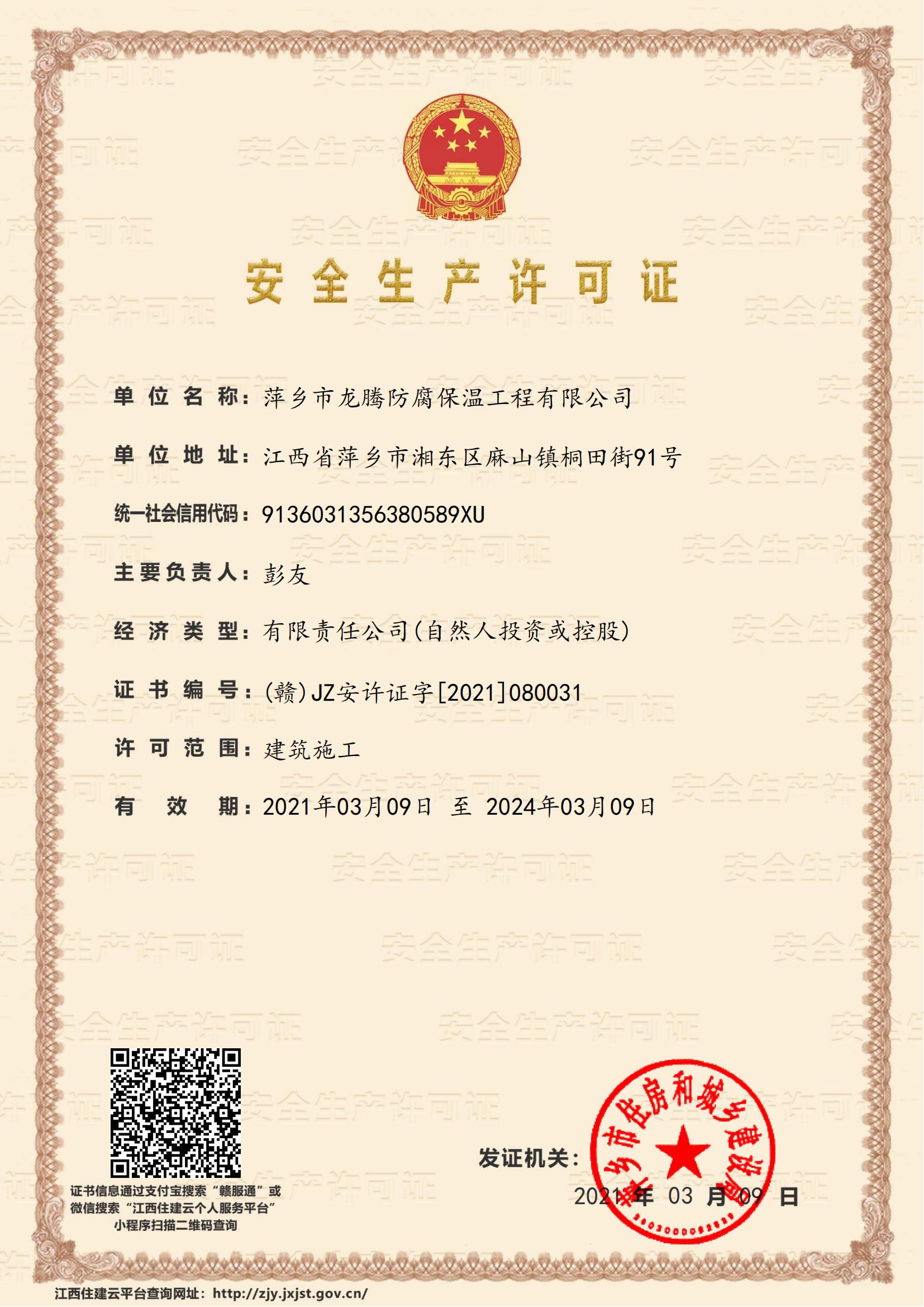 安全生产许可证书